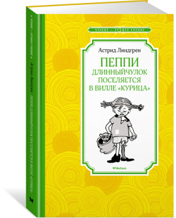 Пеппи Длинныйчулок поселяется в вилле "Курица" (нов.илл.), изд.: Махаон, авт.: Линдгрен А., серия.: Чтение - лучшее учение