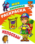 Моя любимая раскраска А4 "Непоседы"