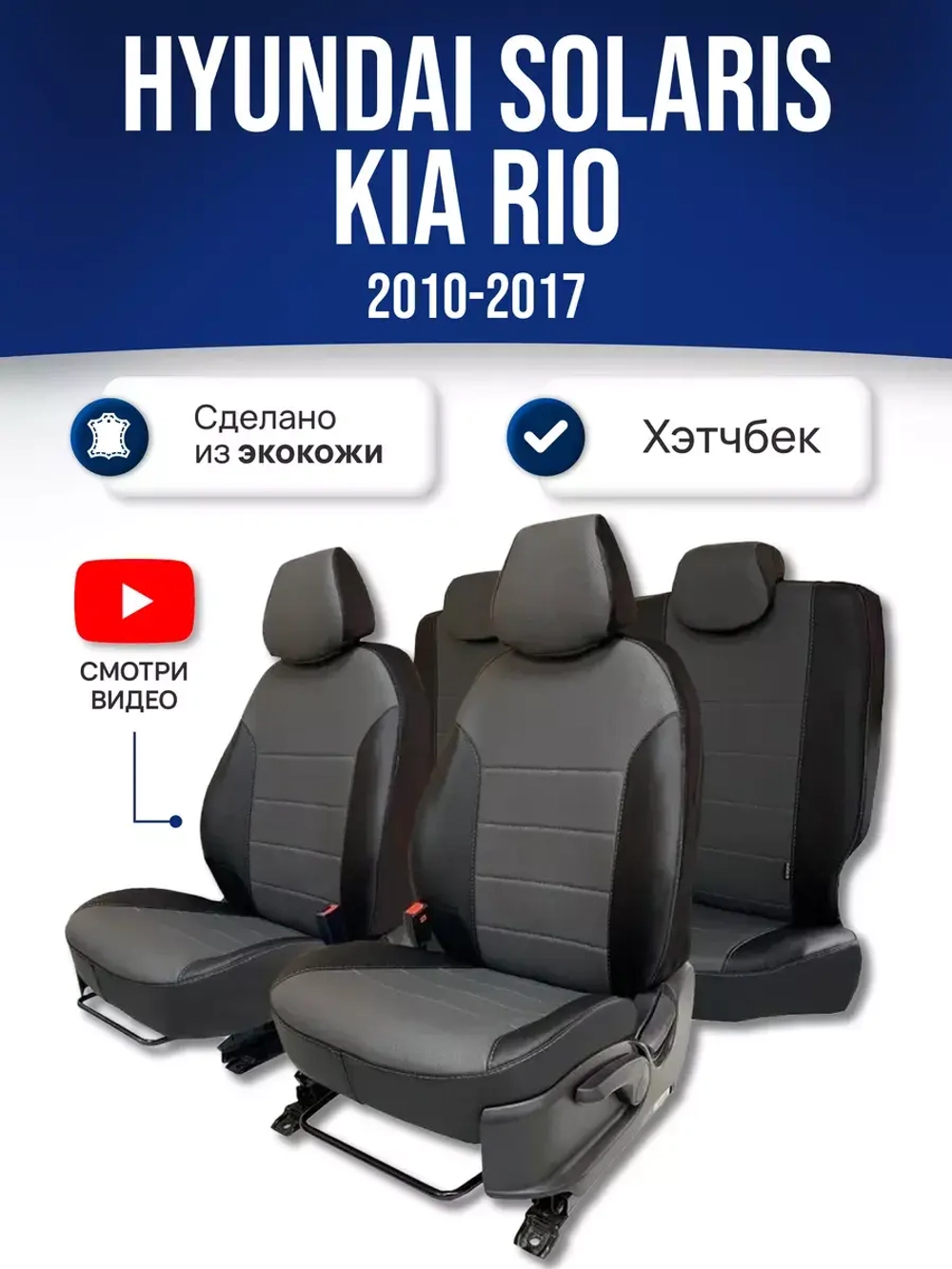 Чехлы на Хендай Солярис 1 , Киа Рио 3 2010-2017 хетчбек