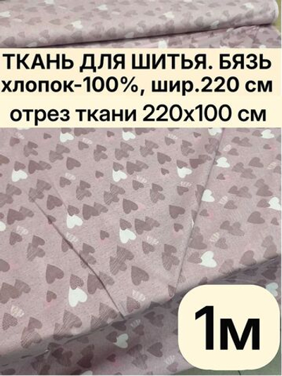 1мБязь ткань. "Тэфи комп.", ширина 220см, хлопок 100%, плотность 122 г/м, отрез 220х100