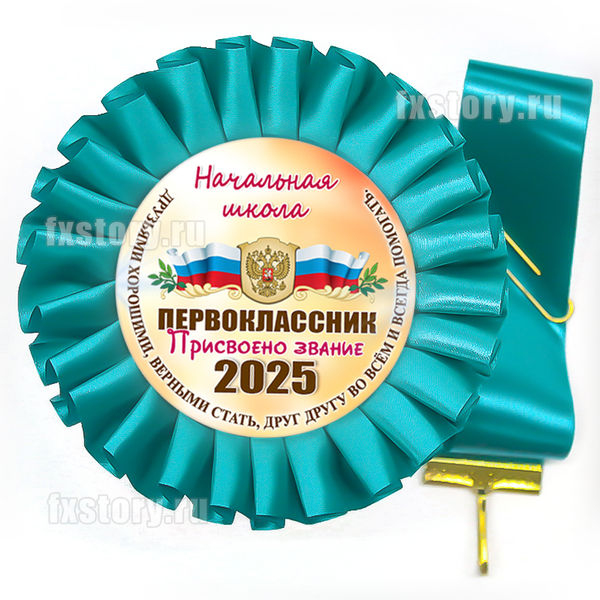 Розетка-медаль на ленте "Первоклассник" (P15-7). Именная.