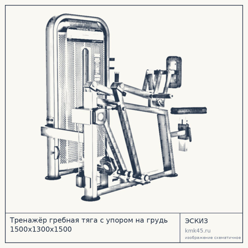 Тренажёр гребная тяга с упором на грудь 1500х1300х1500 — от 145 000 ₽