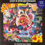 Егор И Опизденевшие – Со Скоростью Мира 2LP (Россия 2025г.) Blue/Picture