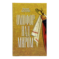 Омофор__001.jpg