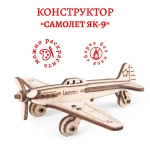 Самолёт ЯК-9 Lemmo - Деревянный конструктор, сборная модель, 3D пазл