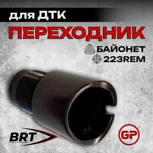 Переходник с байонета на резьбу М24х1,5 правая для АК-12, АК-15, BRT