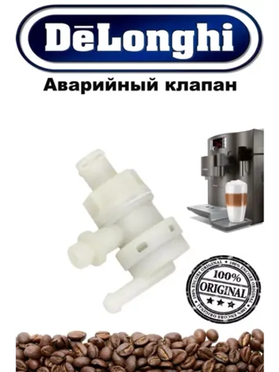 Клапан для кофеварки 7313260161
