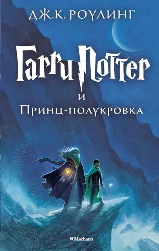Гарри Поттер и Принц-полукровка Гарри Поттер и Принц-полукровка
