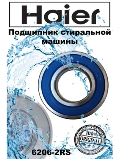 Подшипник 00215200021900 (0020102393 , 6 206, 6206) Haier
