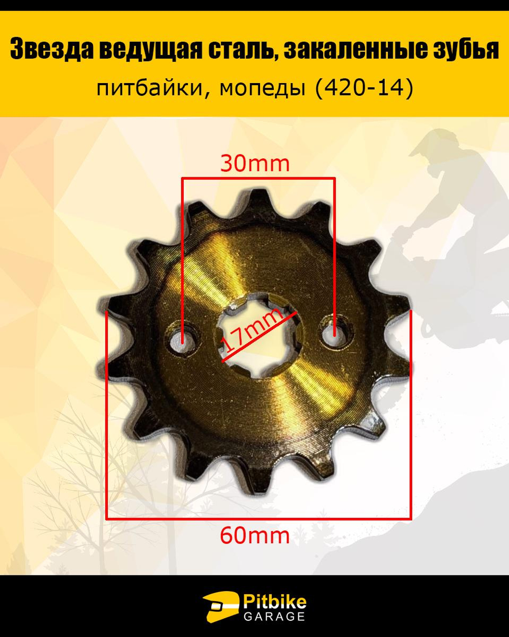Pt+ B+ Kt Rt Et Звезда ведущая для мотоцикла 420-14 17мм закаленные зубья