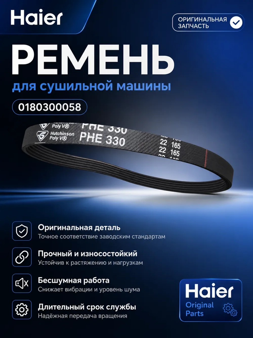 Ремень для сушильной машины 0180300058