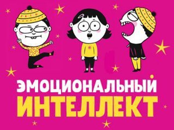 Эмоциональный интеллект Эмоциональный интеллект
