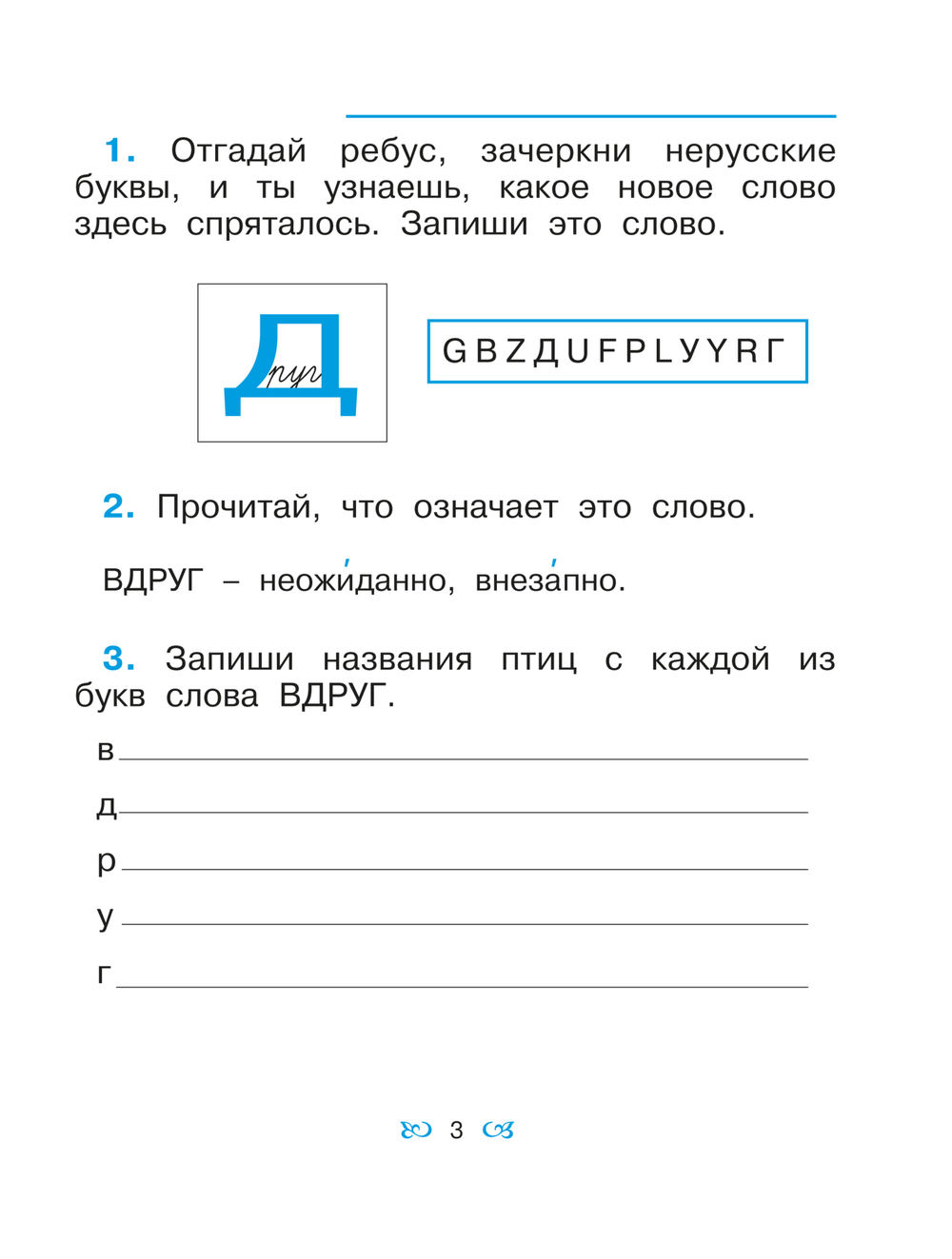 Русский язык 2 кл. Орфографическая тетрадь Рабочая тетрадь