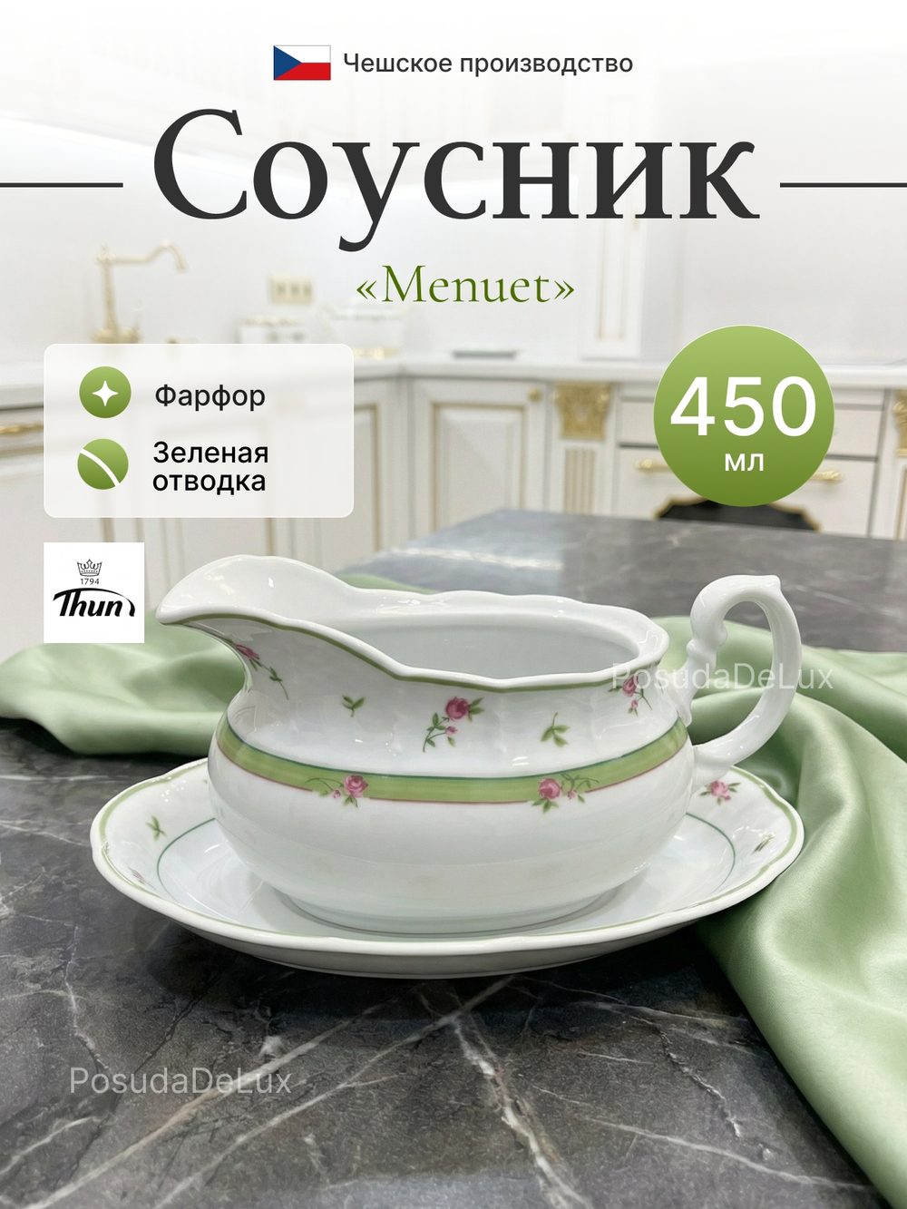 Соусник "Menuet" Роза зеленая отводка 450 мл