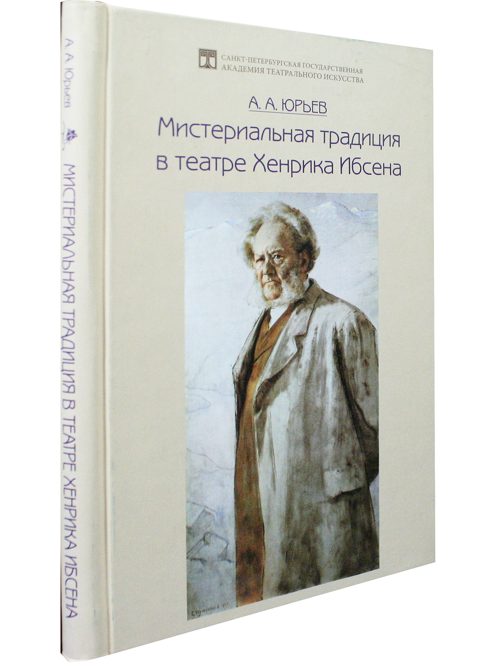 Мистериальная традиция в театре Хенрика Ибсена