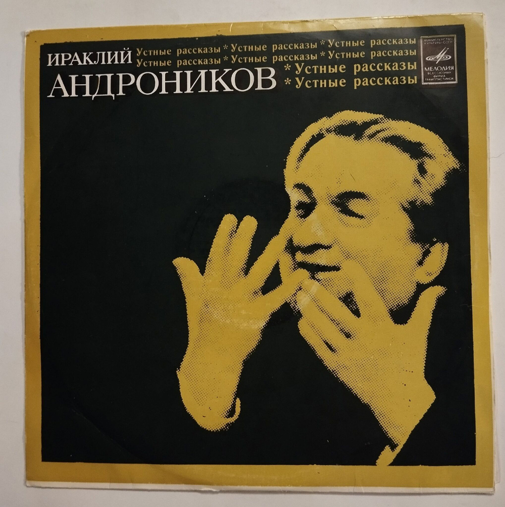 Винтажная виниловая пластинка LP Ираклий Андроников Первый Раз На Эстраде (СССР 1975)