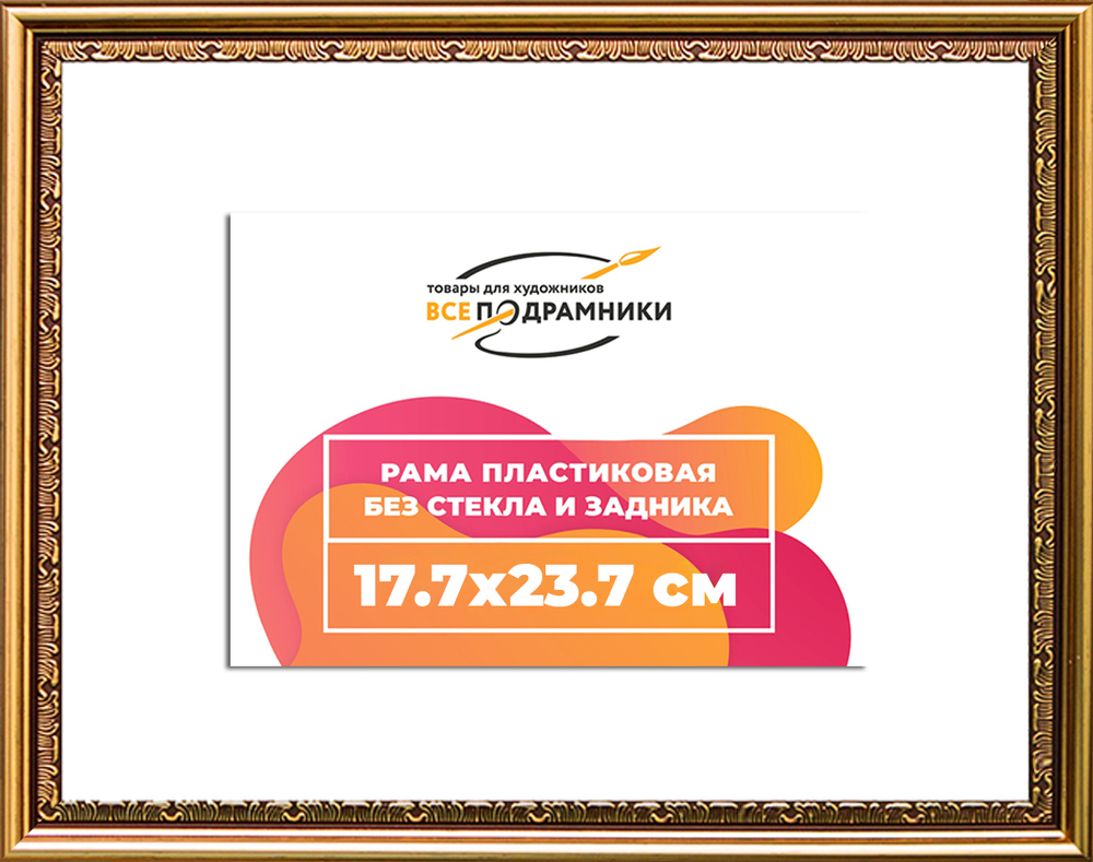Рама 17,7x23,7 для картин и фотографий