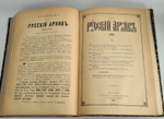 "Русский архив, издаваемый Петром Бартеневым. 1890 - 1891 года" 1891 г.
