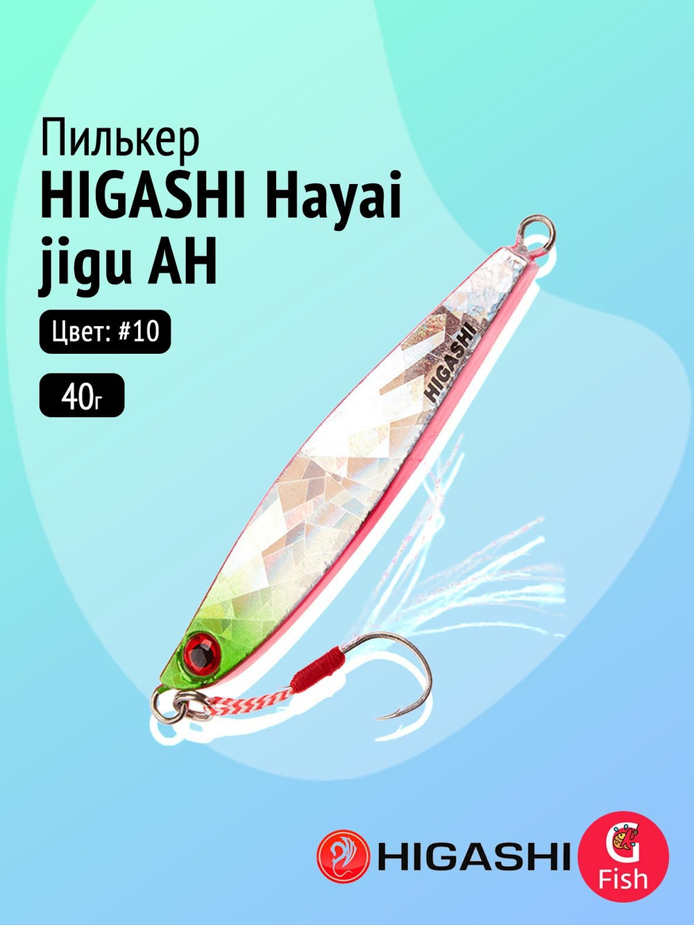 Пилькер HIGASHI Hayai jigu 10g AH #1