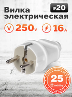 Вилка Smartbuy, прямая с заземлением белая 16А 240В