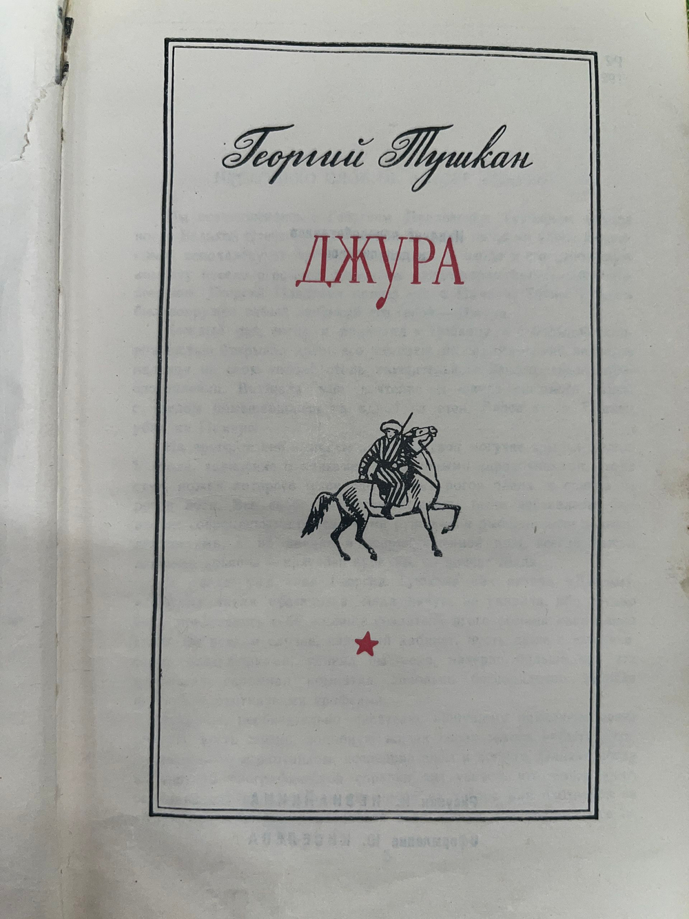 Георгий Тушкан . Джура