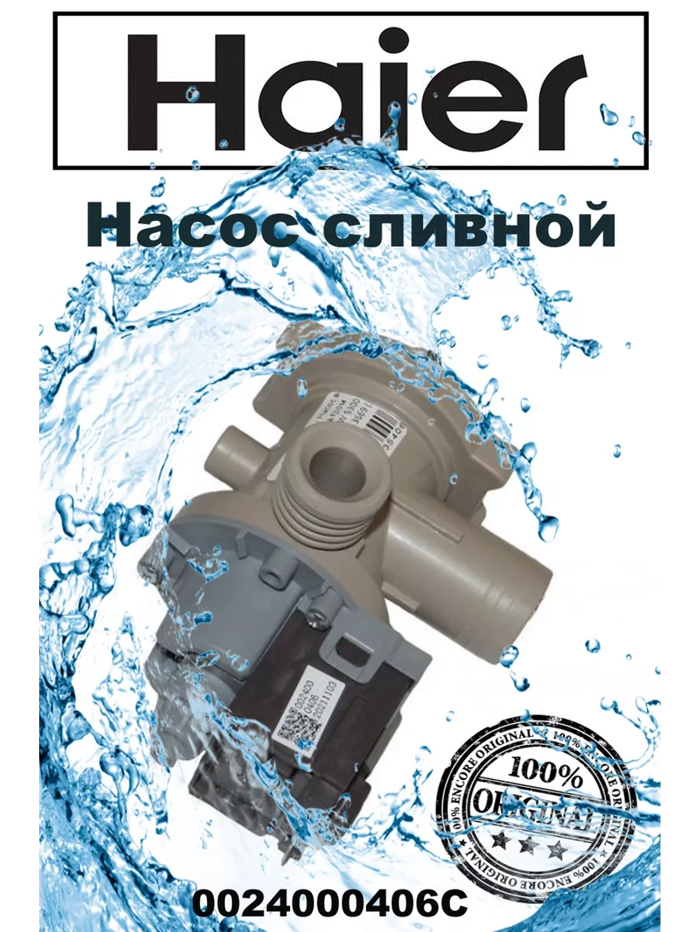 Cливной насос (помпа) в сборе с корпусом (улиткой) для стиральной машины (Италия) (НЕ ПОСТАВЛЯЕТСЯ) 0024000406C (49107748, Askoll S3041 RT092000)0020806022U