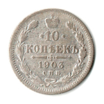10 копеек 1903 год - СПБ АР - Николай II