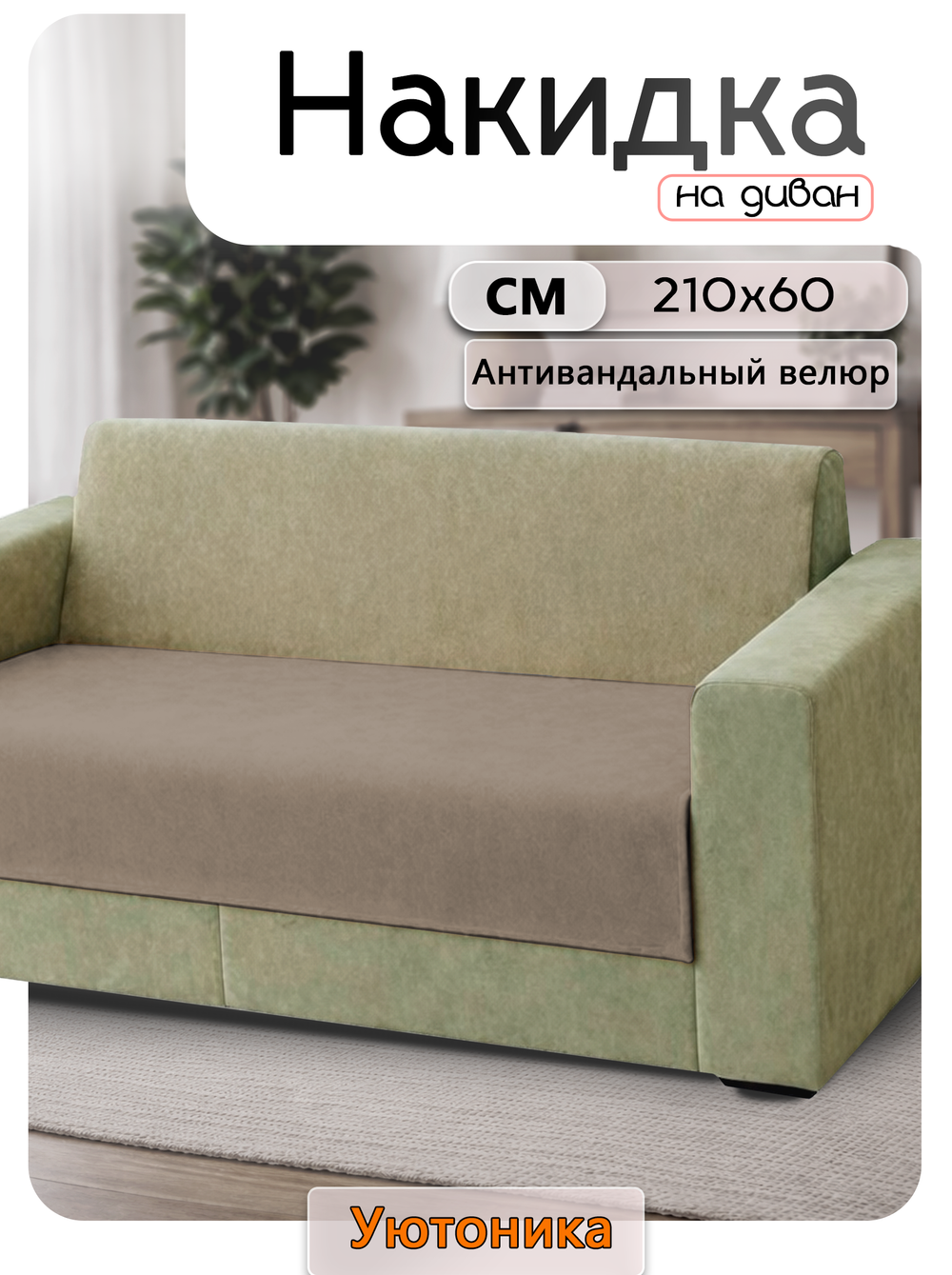 Накидка на диван 210х60 см