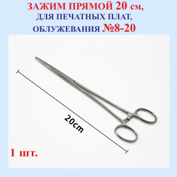 20 см Зажим, прямой, №8-20