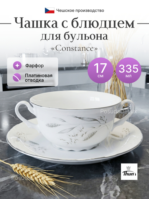 Бульонная пара "Constance" Серебряные колосья платина 335мл 17см