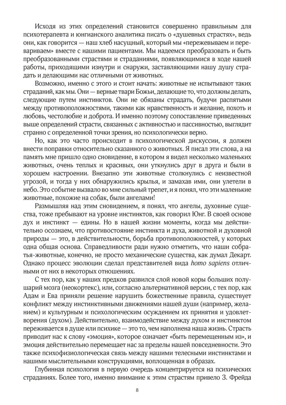 Юнгианская психология и страсти души