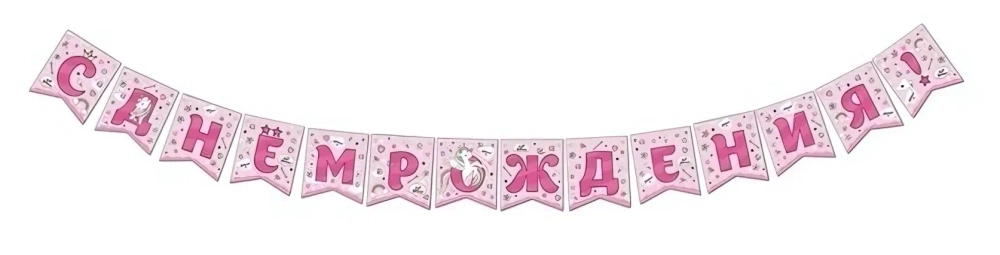 Растяжка «С Днем рождения!» Единорог