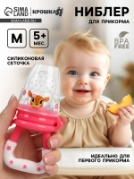 Ниблер для прикорма с силиконовой сеточкой