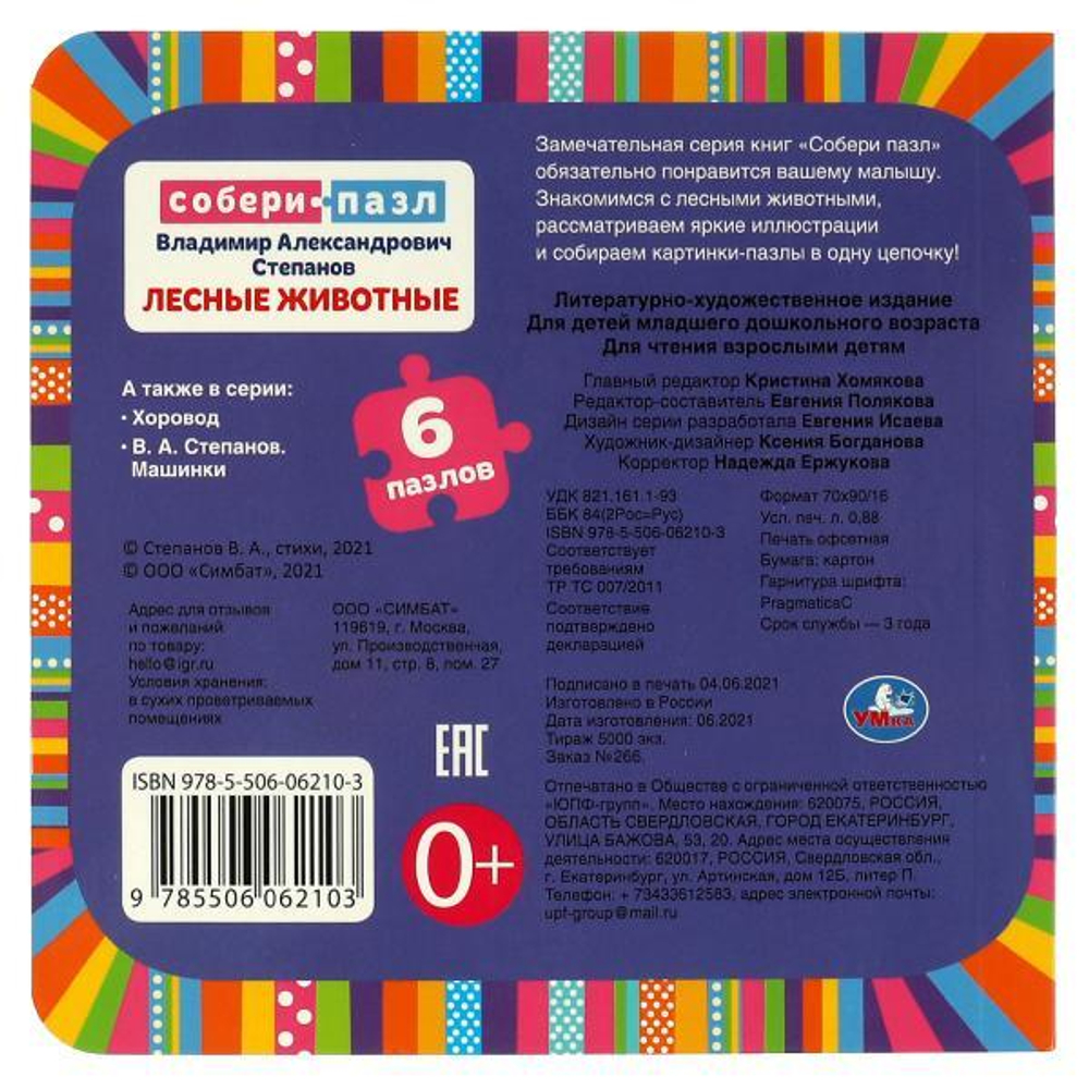 315802/Лесные животные. Книга с 6 пазлами в виде цепочки. 160х160 мм. 12 картонных страниц. Умка/1