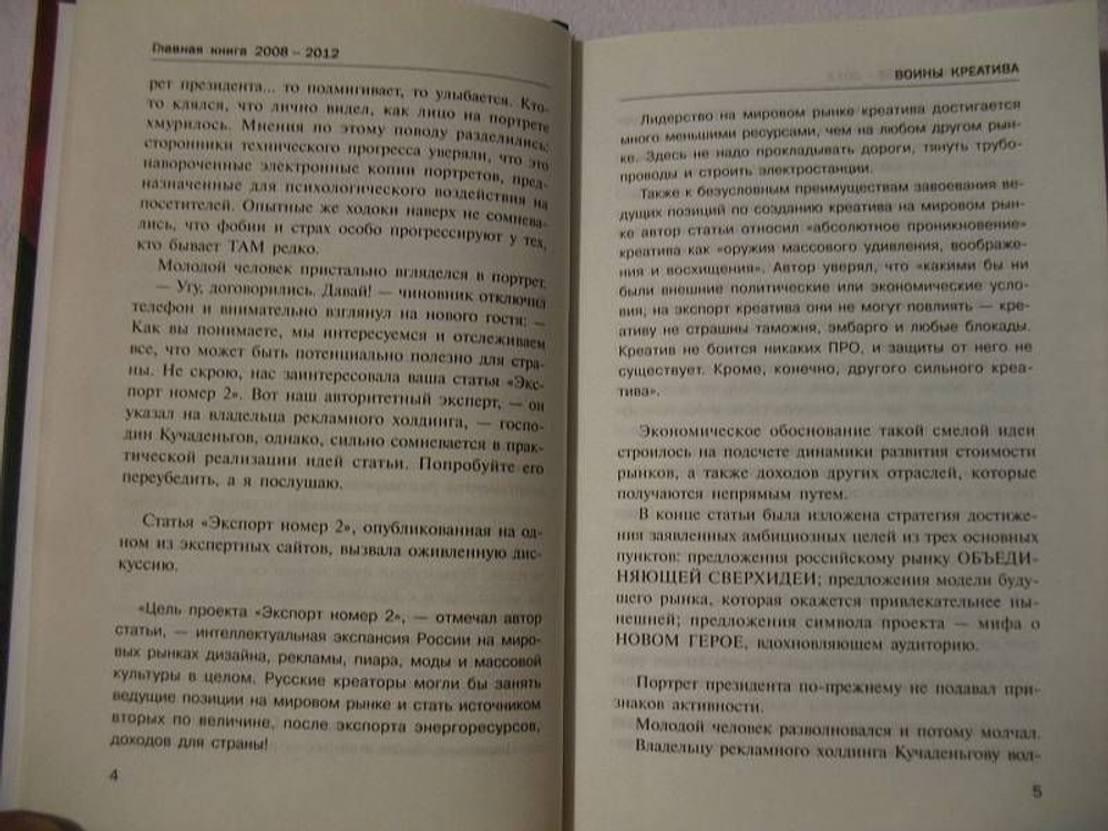 Воины креатива. Главная книга 2008-2012