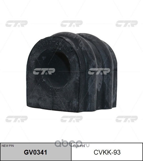Втулка стабилизатора ПЕРЕД CVKK93 Бренд CTR