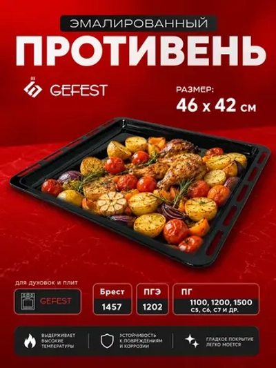 Противень (жаровня) духовки 46х42 см Gefest 1100.00.0.170