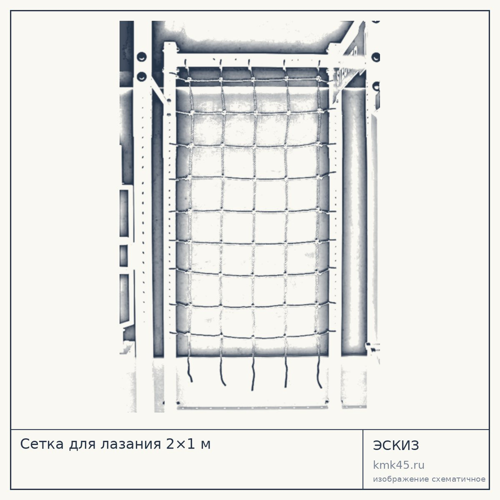 Эскиз: Сетка для лазания 2×1 м