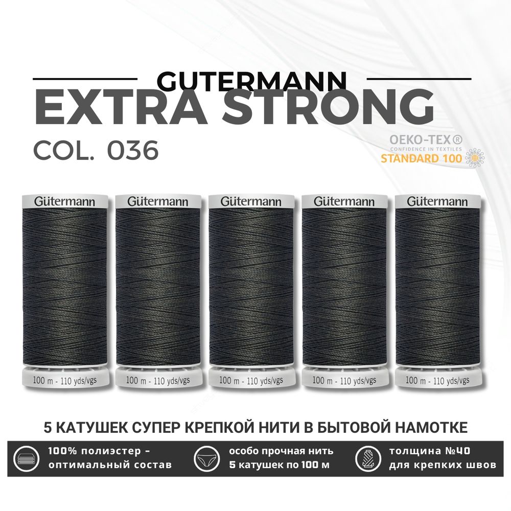 Нитки суперкрепкие Gutermann Extra Strong M782 №40 (100 метров), 5 кат. | 036 серый