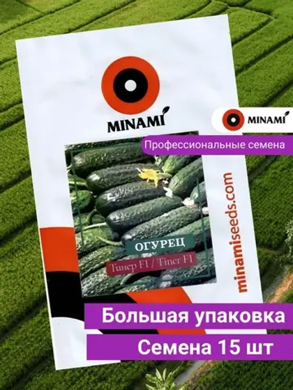 Огурец Тинер F1 15шт