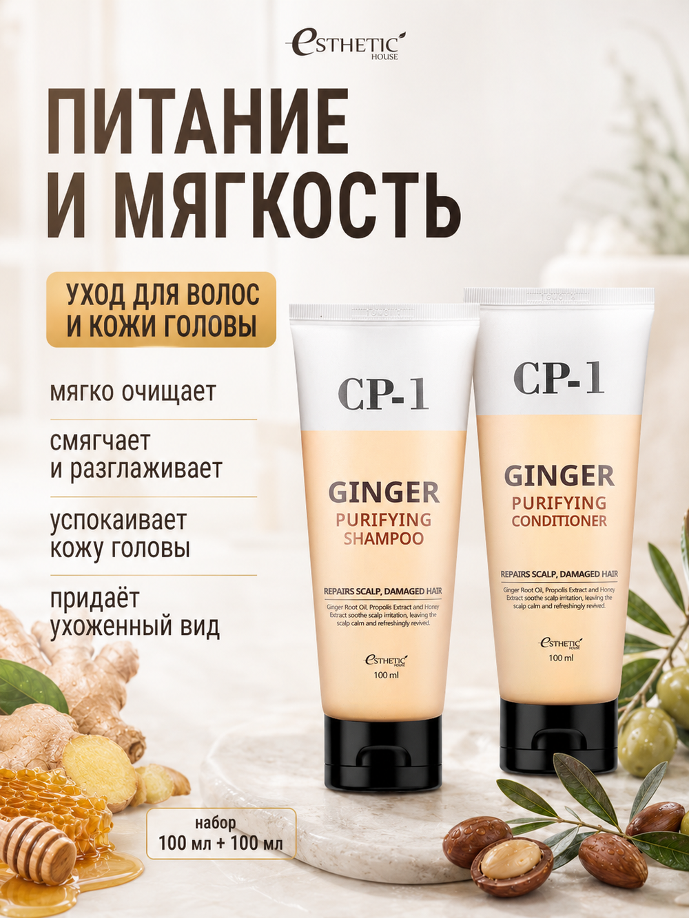 ESTHETIC HOUSE Набор шампунь и бальзам для волос имбирный CP-1 Ginger Purifying 2х100мл