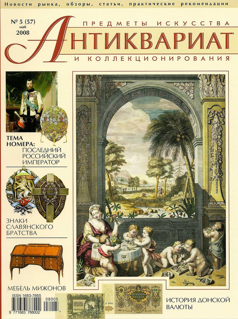 Журнал Антиквариат, предметы искусства и коллекционирования № 5 (57) за 2008 год