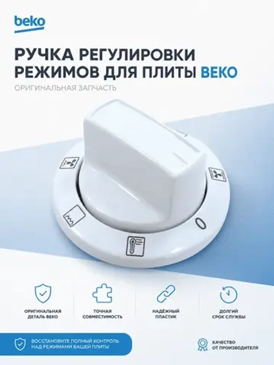 Ручка управления режимами для плиты 250315141
