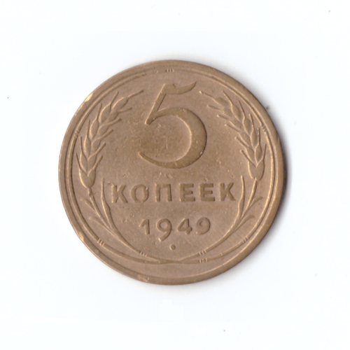 5 копеек 1949г.   VF