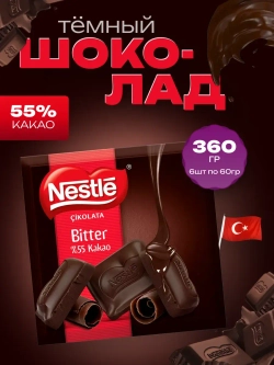Темный турецкий шоколад Нестле , Bitter 55% Kakao ,6шт