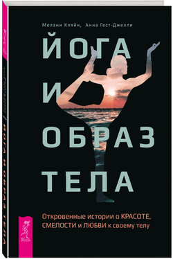 Йога и образ тела. Откровенные истории о красоте, смелости и любви к своему телу Гест-Джелли Анна, Кляйн Мелани