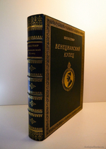 Подарочная книга "Венецианский купец". У.Шекспир
