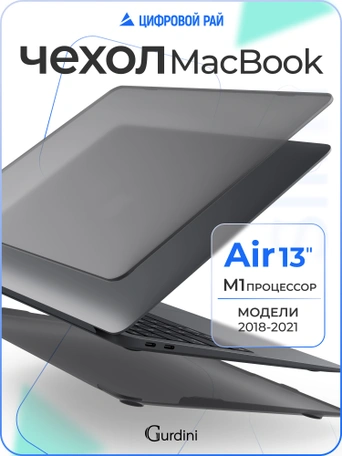 Чехол накладка Gurdini Ultra Slim Case для Macbook Air 13" M1 Transparent Sand Gray