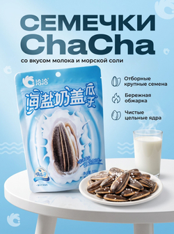 Китайские семечки ChaCha "Морская соль и Молоко" 108 г