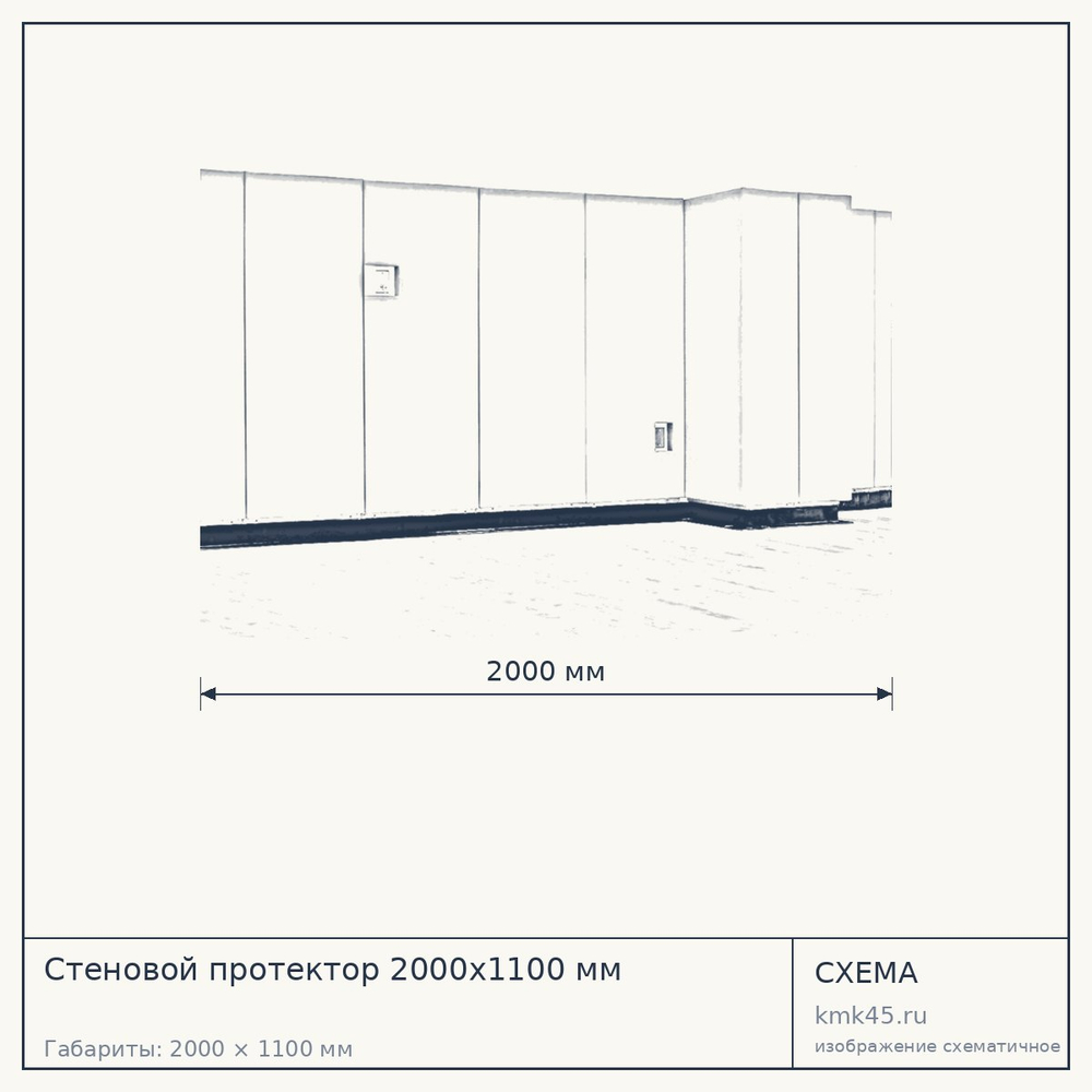 Стеновой протектор 2000х1100 мм — от 4 500 ₽